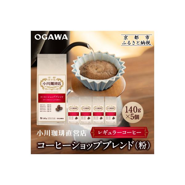 小川珈琲直営店 コーヒーショップブレンド(粉)140g×5個|京都 コーヒー 人気ブランド