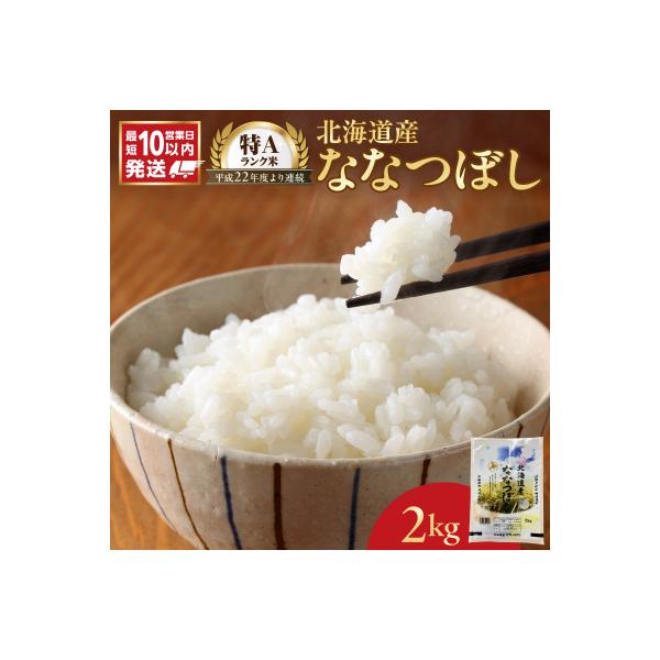 【10営業日以内発送】北海道産 ななつぼし 2kg 精米 お米 令和7年産 即納_Y138-0029