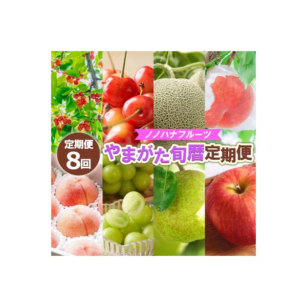 ■お礼品詳細　・配送方法：冷蔵・常温　・事業者名：ノノハナ　・アレルギー情報：もも/りんご　・提供元：山形市■お申し込み・配送・その他　・発送時期：2026年06月10日頃〜2026年12月25日頃※状況により配送時期が前後する場合がござい...