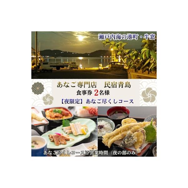 ■お礼品詳細　・内容：お食事券2名様用　・利用期限：発行より1年　・配送方法：常温配送　・事業者：民宿　青島　・備考：ご来店の際には、お食事券を必ずお持ちください。　・提供元：瀬戸内市■お申し込み・配送・その他　・発送時期：ご寄付入金後2週...