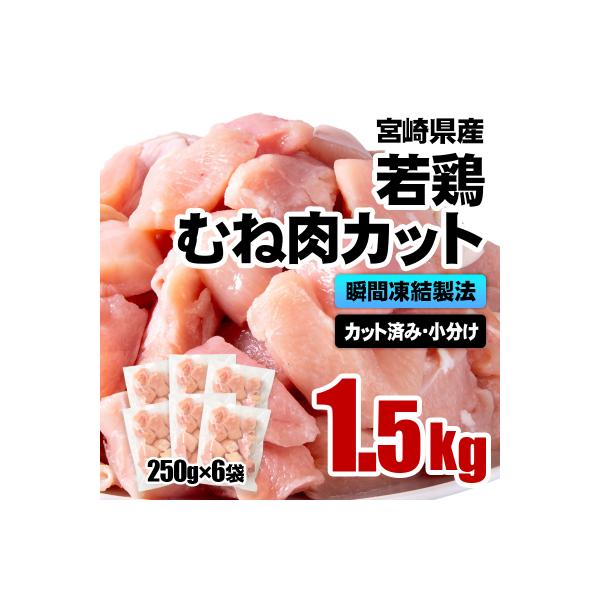 バラ凍結 宮崎県産若鶏むね肉　合計1.5kg(250g×6袋)鶏肉切身小分け[3057]