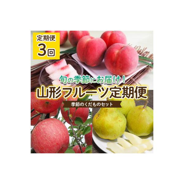 ■お礼品詳細　・配送方法：冷蔵・常温　・事業者名：ヤマイチ青果株式会社　・アレルギー情報：もも/りんご　・提供元：山形市■お申し込み・配送・その他　・発送時期：2026年08月08日頃〜2026年11月30日頃※状況により配送時期が前後する...