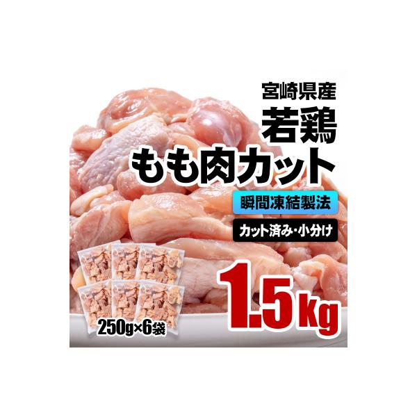 バラ凍結 宮崎県産若鶏もも肉　合計1.5kg(250g×6袋)鶏肉切身小分け[3054]