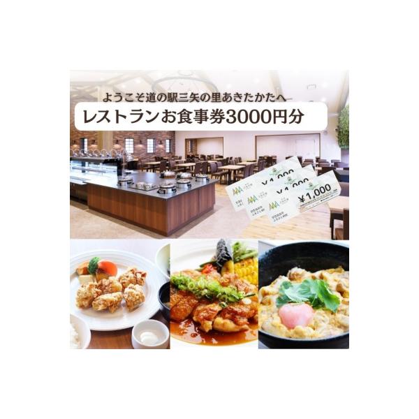 ■お礼品詳細　・提供事業者：株式会社道の駅あきたかた　・消費期限：発行から60日　・配送方法：通常　・提供元：安芸高田市■お申し込み・配送・その他　・発送時期：お申し込み後、2週間〜1か月程度でお届けします　・申込受付期間：通年　・配達外の...