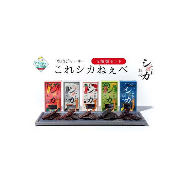 ■お礼品詳細　・内容量：鹿肉ジャーキー「これシカねぇべ」12g×5種(各1個)　・消費期限：発送後、未開封で3ヶ月以内 ※開封後は2日以内にお召し上がりください。　・配送方法：常温　・発送期日：決済から1ヶ月以内に発送予定　・アレルギー品目...