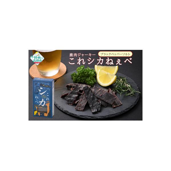 ■お礼品詳細　・内容量：鹿肉ジャーキー「これシカねぇべ」 ブラックペッパー＆ソルト味：12g×5個　・消費期限：発送後、未開封で3ヶ月以内 ※開封後は2日以内にお召し上がりください。　・配送方法：常温　・発送期日：決済から1ヶ月以内に発送予...