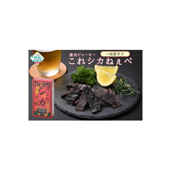 ■お礼品詳細　・内容量：鹿肉ジャーキー「これシカねぇべ」 一味唐辛子味：12g×5個　・消費期限：発送後、未開封で3ヶ月以内 ※開封後は2日以内にお召し上がりください。　・配送方法：常温　・発送期日：決済から1ヶ月以内に発送予定　・アレルギ...
