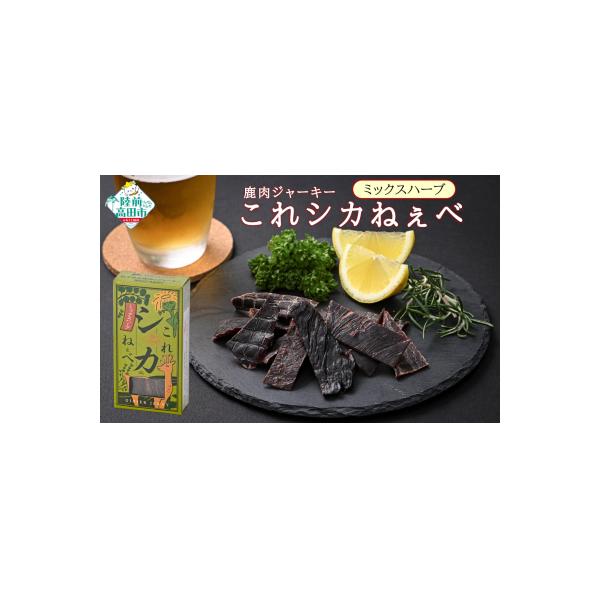 ■お礼品詳細　・内容量：鹿肉ジャーキー「これシカねぇべ」 ミックスハーブ味：12g×5個　・消費期限：発送後、未開封で3ヶ月以内 ※開封後は2日以内にお召し上がりください。　・配送方法：常温　・発送期日：決済から1ヶ月以内に発送予定　・アレ...