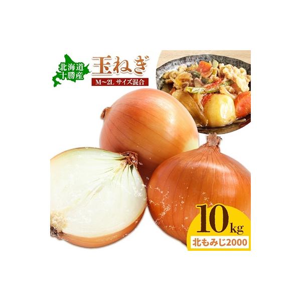 ■お礼品詳細　・返礼品情報：山下農園の玉ねぎ約10kg　・名称：北もみじ2000　・内容量：約10kg　・原材料：玉ねぎ　・配送方法：常温　・賞味期限：1ヵ月〜2ヵ月　・地場産品基準：本別町内で栽培、収穫されたもの。　・発送時期：2026年...