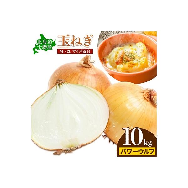 ■お礼品詳細　・返礼品情報：山下農園の玉ねぎ約10kg　・名称：パワーウルフ　・内容量：約10kg　・原材料：玉ねぎ　・配送方法：常温　・賞味期限：1ヵ月〜2ヵ月　・地場産品基準：本別町内で栽培、収穫されたもの。　・発送時期：2026年10...
