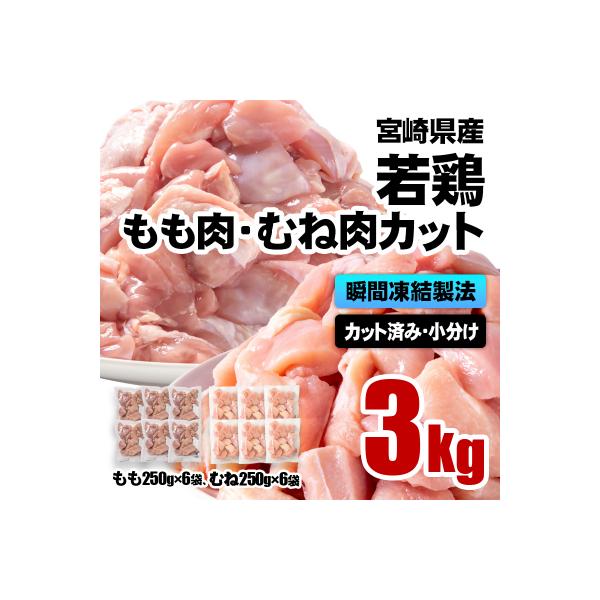 バラ凍結 宮崎県産若鶏もも肉&むね肉　合計3kg(250g×12袋)鶏肉切身小分け[3060]