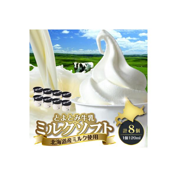とよとみ牛乳ソフトクリーム【ミルク 120ml×8個】
