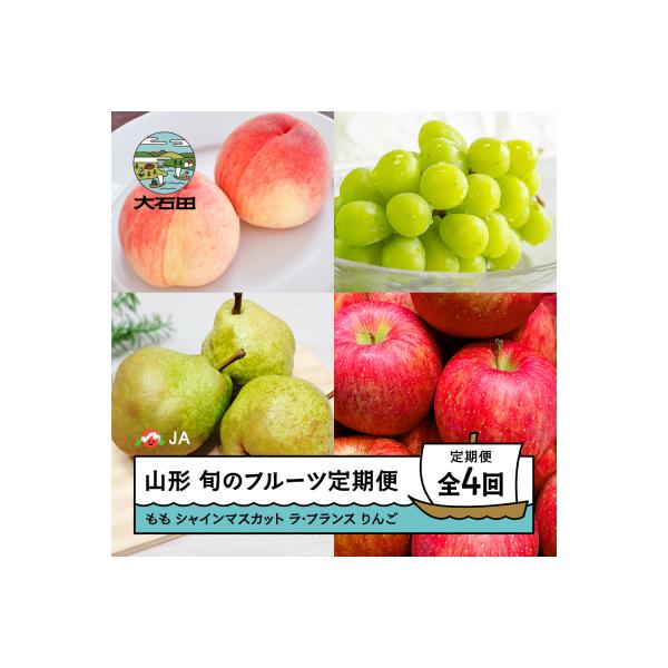 ■お礼品詳細　・提供元：大石田町■お申し込み・配送・その他　・発送時期：詳細をご確認ください。　・申込受付期間：2026年7月31日まで　・配達外のエリア：離島、沖縄県　・寄付証明書の送付時期目安：申込完了日から２ヵ月程度