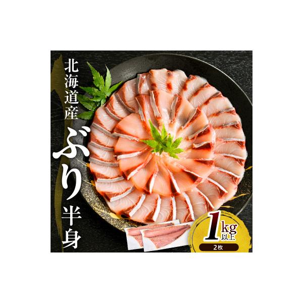 【さとふる限定】えりも【マルデン特製】北海道産ぶり半身 1kg以上×2枚【er002-111】