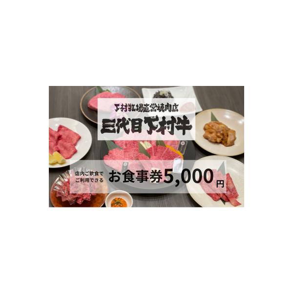 ■お礼品詳細　・有効期限：12か月　・発送種別：通常便　・事業者：下村牧場直営焼肉店　三代目下村牛　・提供元：大府市■お申し込み・配送・その他　・発送時期：ご寄付完了後、7日程度で発送いたします。　・申込受付期間：通年　・配達外のエリア：北...