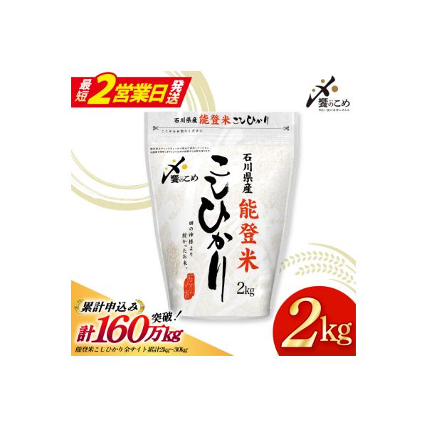 米 令和7年産 能登米 こしひかり 2kg [中橋商事株式会社 38601350]