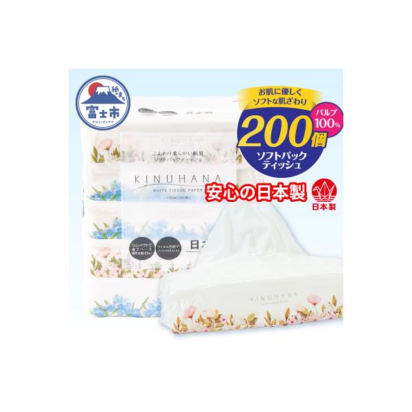 【配送2個口】きぬはなソフトパックティッシュ 200個(5個×40パック) [sf002-544]