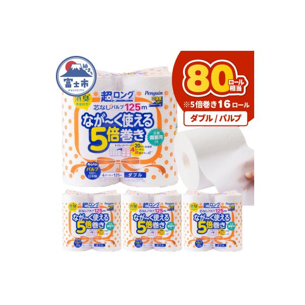 ペンギン芯なし超ロングパルプ 125mダブル16ロール [sf002-531]