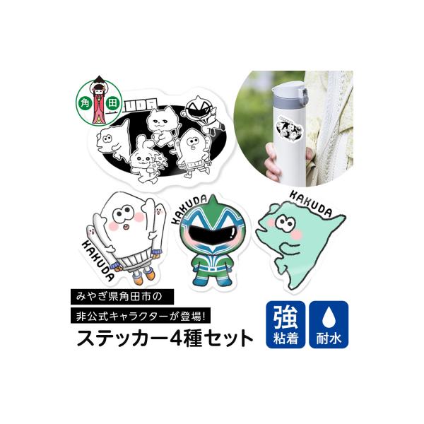 ふるさと納税 角田市 オリジナルステッカー4種セット5cm×5cm : さと