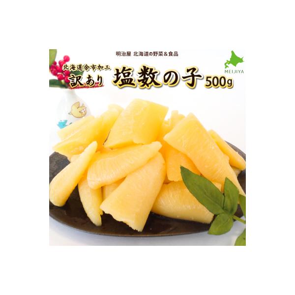 北海道余市加工 訳あり塩数の子 500g_Y097-0011