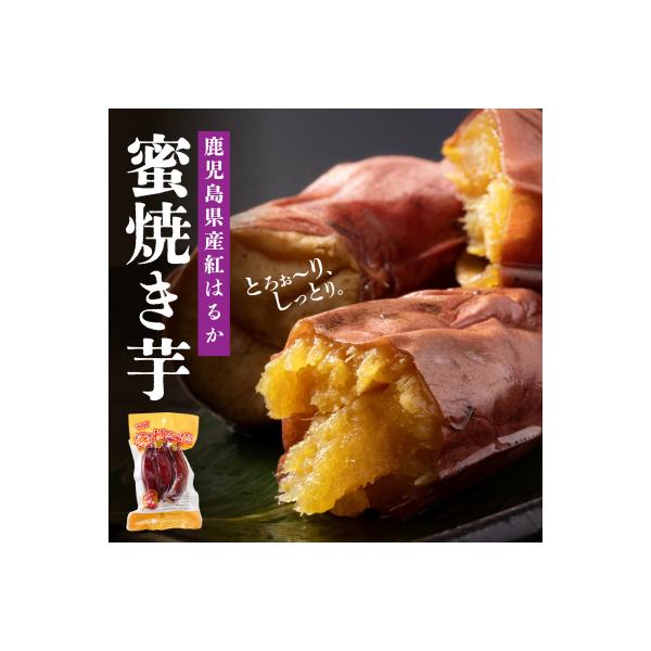 鹿児島県産紅はるか　蜜焼き芋