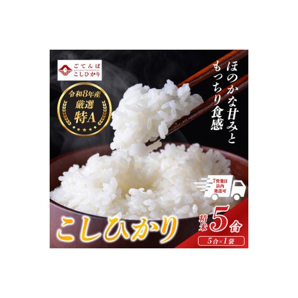 【令和8年産】 米　コシヒカリ　5合　精米　静岡県産　特A　小分け　高評価　【先行予約】