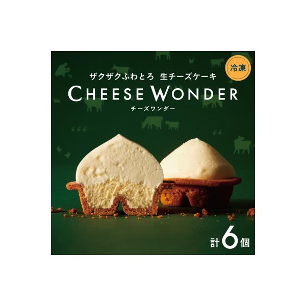 【2026年11月発送】 CHEESE WONDER　6個入_hs482-032-11