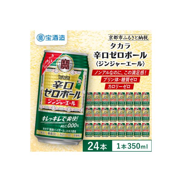 【タカラ】辛口ゼロボール ジンジャエール 350ml×24本|ノンアル 大人気シリーズ