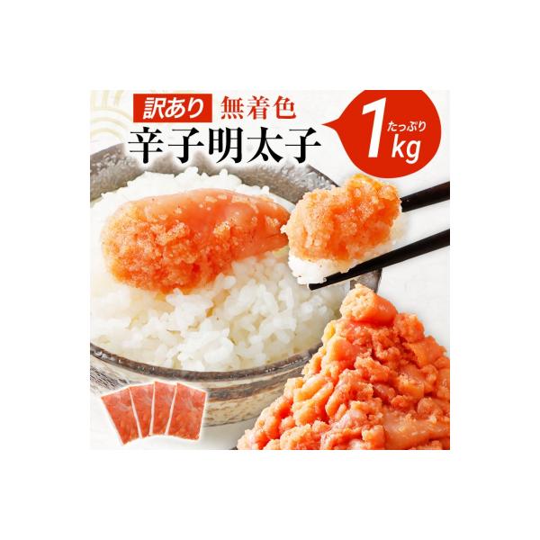 【訳あり】無着色辛子明太子1kg並切(バラコ込)250g×4パック