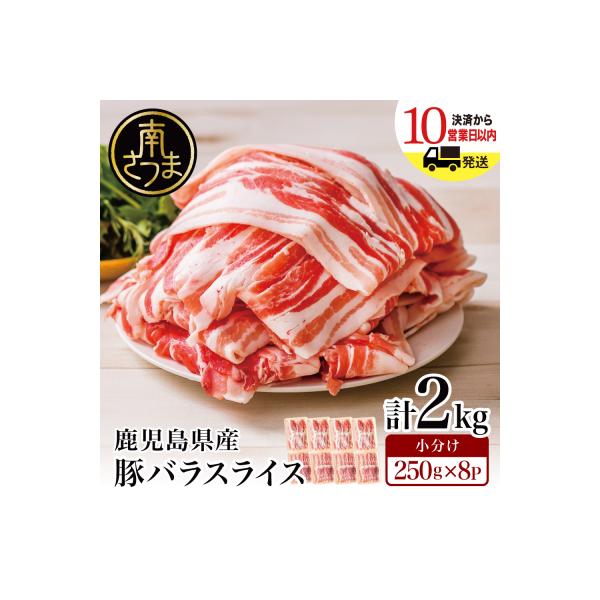 【鹿児島県産】豚バラスライス 250g×8P 計2kgセット