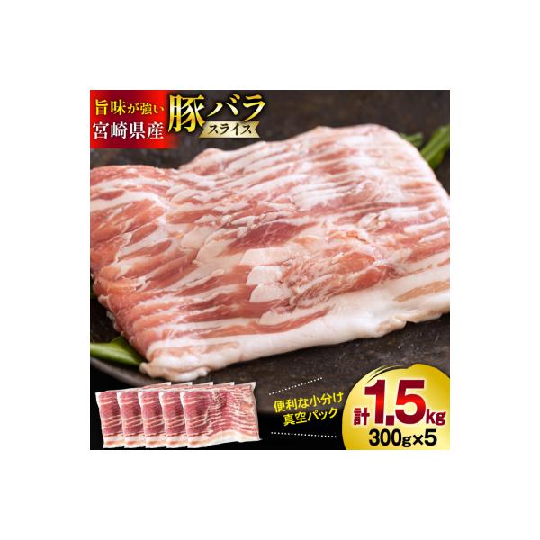 豚バラ スライス 宮崎県産 300g×5p 1.5kg [31as0113]