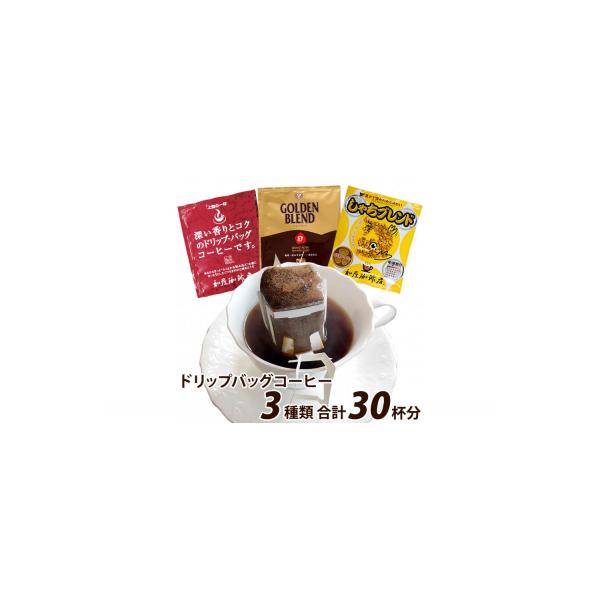 加藤珈琲店 ドリップバッグコーヒー 3種類お試しセット 30杯分