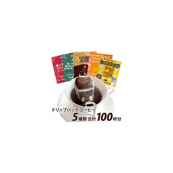 加藤珈琲店 ドリップバッグコーヒー 5つの味が楽しめるセット 100杯分