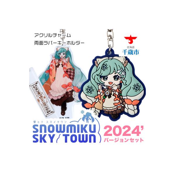 ふるさと納税 千歳市 【新千歳空港限定:雪ミク】ラバーキーホルダー