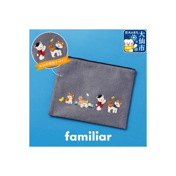 ふるさと納税 大仙市 【ファミリア】ファミリアのフラットポーチ