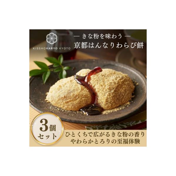 【吉祥菓寮】きな粉を味わう 京都はんなりわらび餅 3個|京都 スイーツ わらび餅 人気 きな粉
