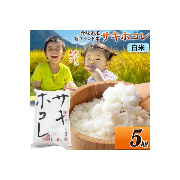 米 サキホコレ【白米】令和7年産 5kg|22_ssn-050501h