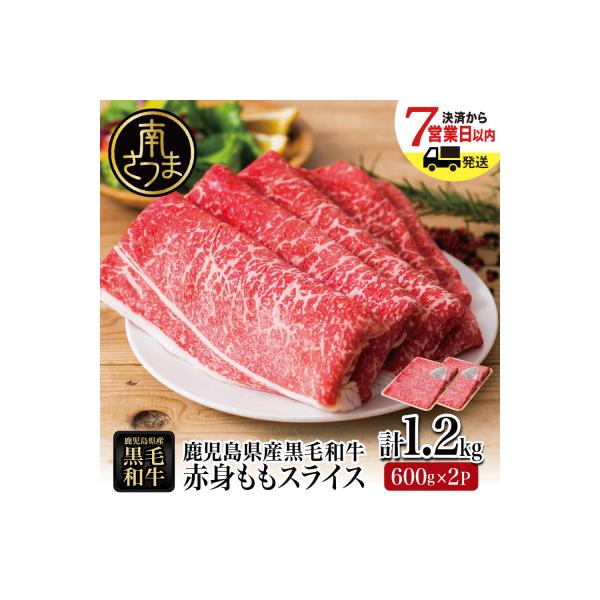 鹿児島県産黒毛和牛 赤身 もも スライス 600g×2P 計1.2kg ★最短発送★