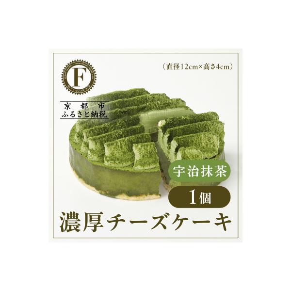 【京都フレーバーズ】濃厚チーズケーキ 宇治抹茶|人気スイーツブランド ご褒美スイーツ