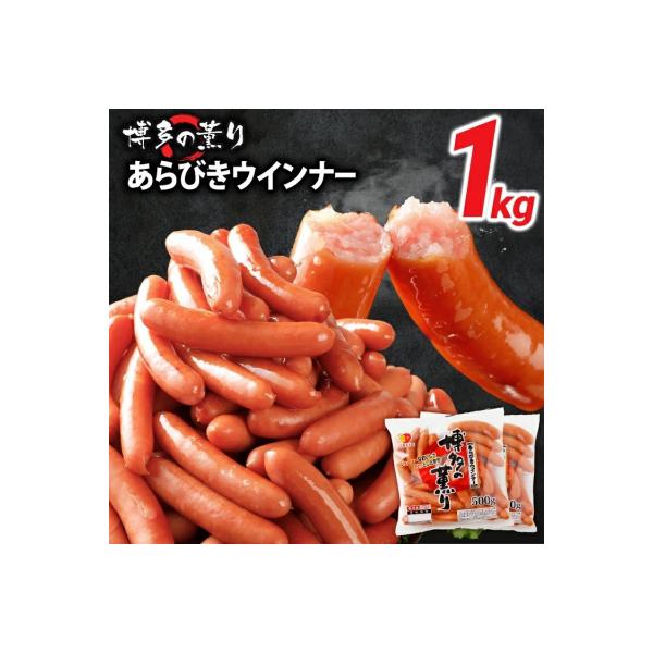 お試し1.0kg!博多の薫り あらびきウィンナー大満足セット