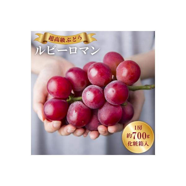 超高級 ぶどう ルビーロマン 1房 約700g 化粧箱入 [モアショップヤマモト 38600189]