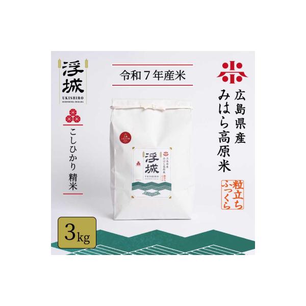 《令和7年》みはら高原米 浮城 ～ こしひかり ～ 白米 3kg  [220-026]