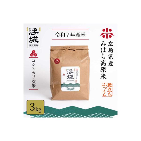 《令和7年》みはら高原米 浮城 ～ こしひかり ～ 玄米 3kg [220-028]