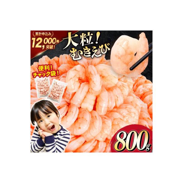 えび 大粒 むきえび 800g 背わた処理済み [20566078] 海老