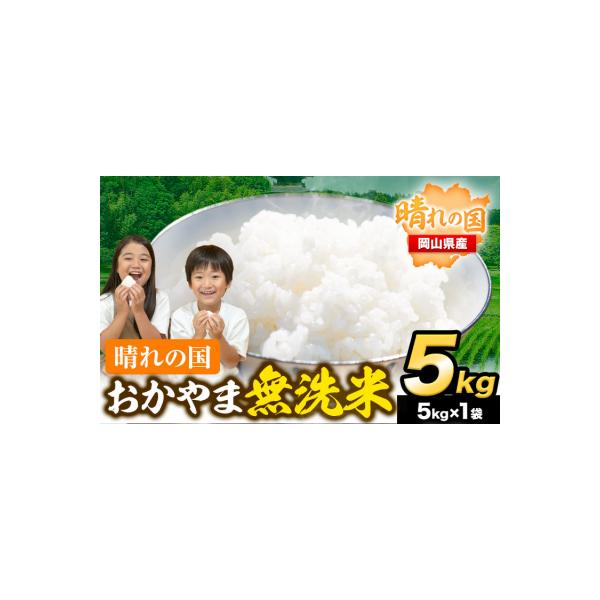最短翌日発送! 晴れの国おかやま無洗米 5kg 米《1-5営業日以内に出荷予定(土日祝除く)》