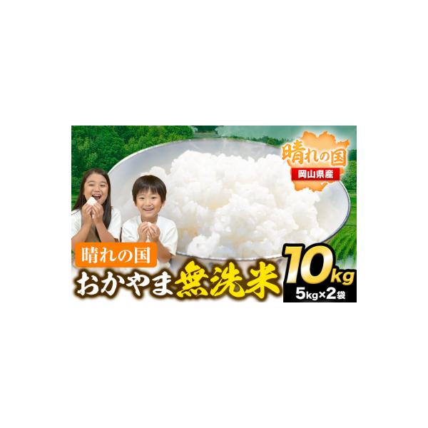 速攻出荷! 晴れの国おかやま無洗米 10kg 米《7-14営業日以内に出荷予定(土日祝除く)》