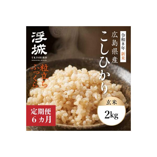 【令和8年新米】《6か月定期便》みはら高原米 浮城 こしひかり玄米2kg[220-085]