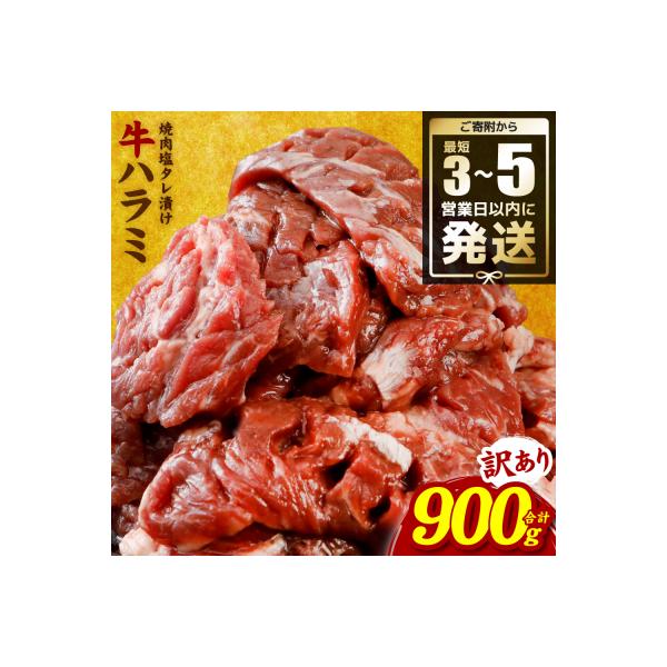 訳あり 牛ハラミ焼肉 900kg(300g×3P)_233-6027-B