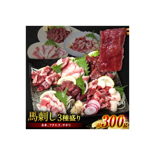 馬刺し3種盛り 300g (赤身 フタエゴ サガリ 各100g)  馬さし お肉_289-6744