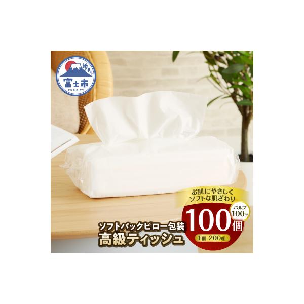 【配送2個口】ソフトパックピロ包装高級ティッシュ200W100個入 [sf002-608]